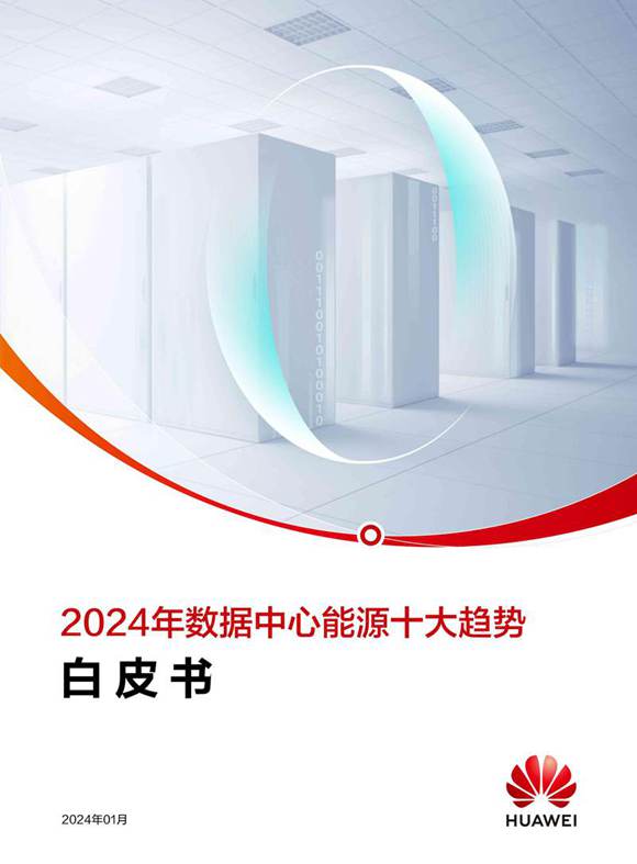 华为数字能源 2024数据中心能源十大趋势白皮书