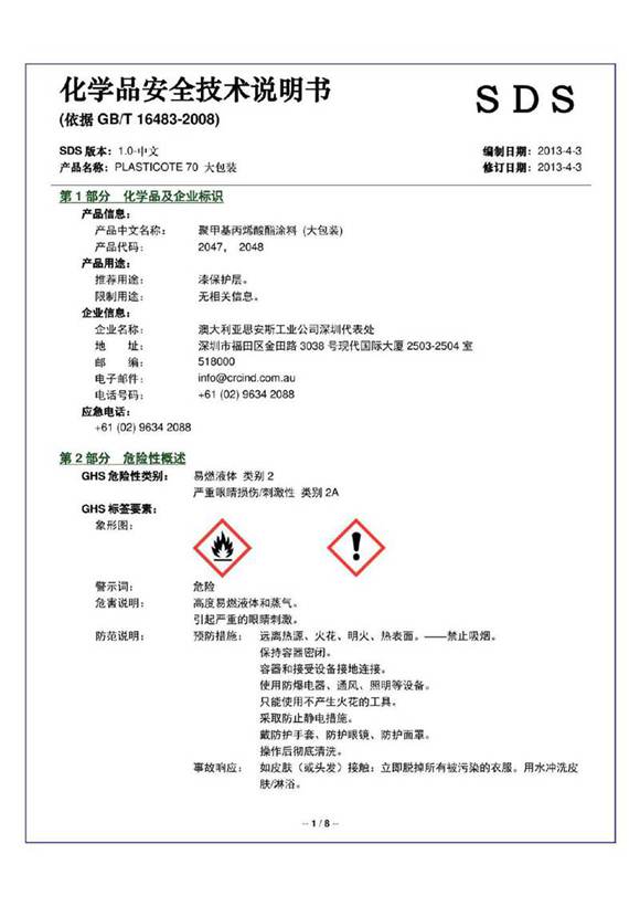 化学品安全技术说明书(依据 GBT 16483-2008)