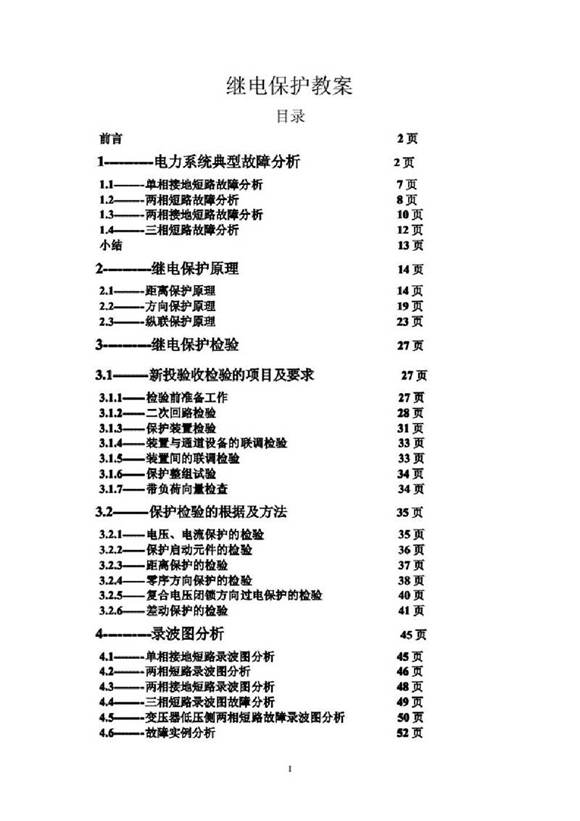 继保大神自己写的继电保护教案(完整精华版)