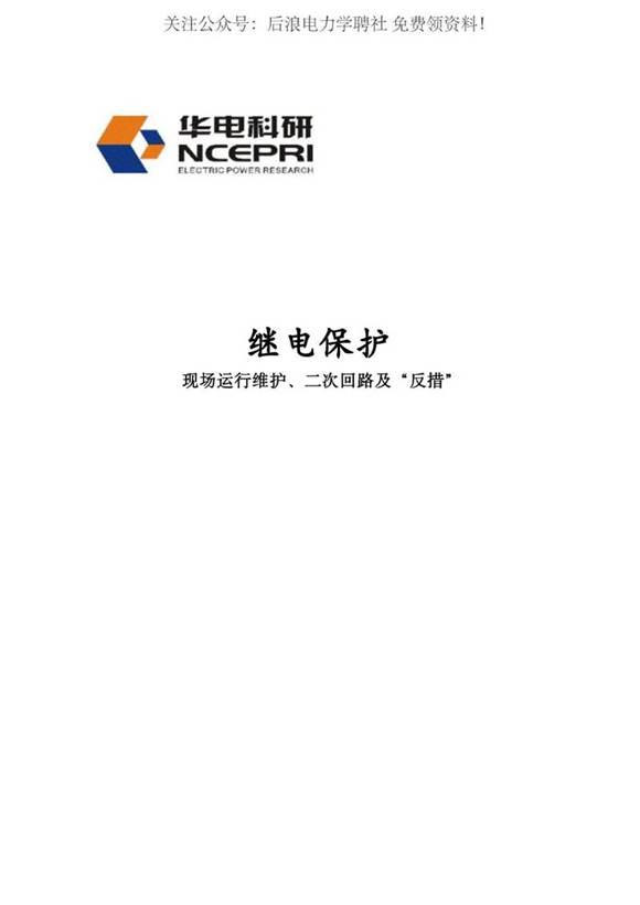 继电保护现场运行维护 二次回路及 反措