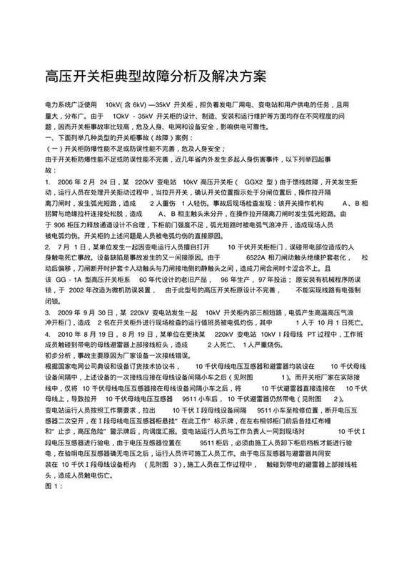 开关柜典型故障分析及解决方案