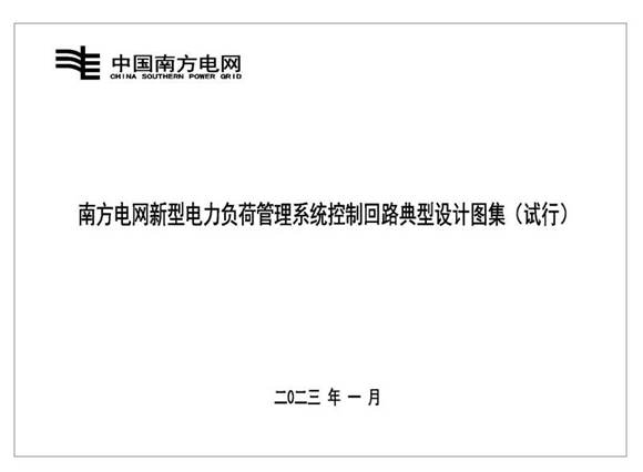 南方电网2023年 新型电力负荷管理系统控制回路典型设计图集(试行)
