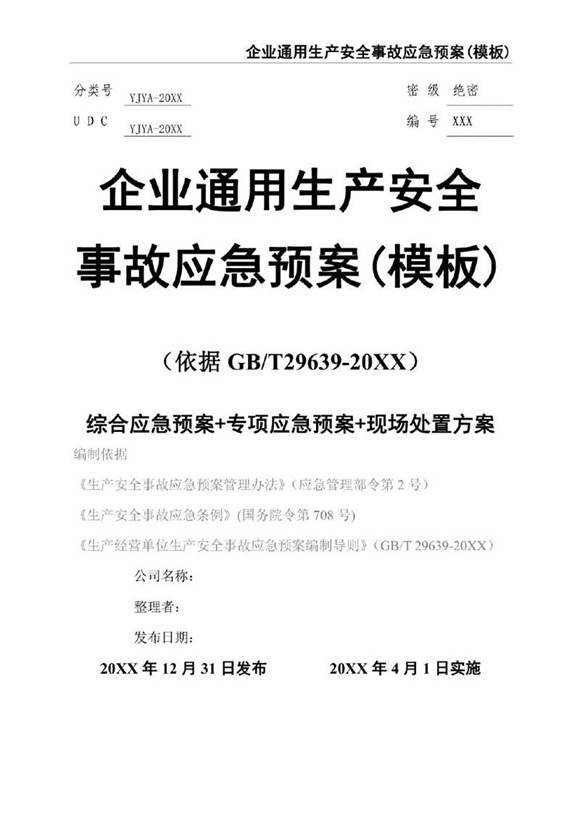 企业通用生产安全事故应急预案依据(依据 GBT29639-20XX)