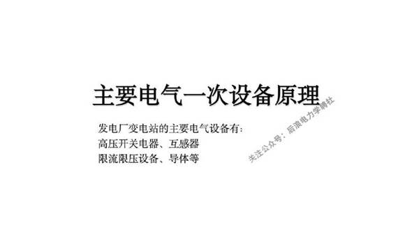 全套电气一次设备原理培训课件