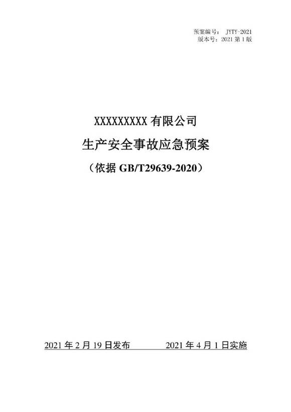 生产安全事故应急预案(依据GBT29639-2020)