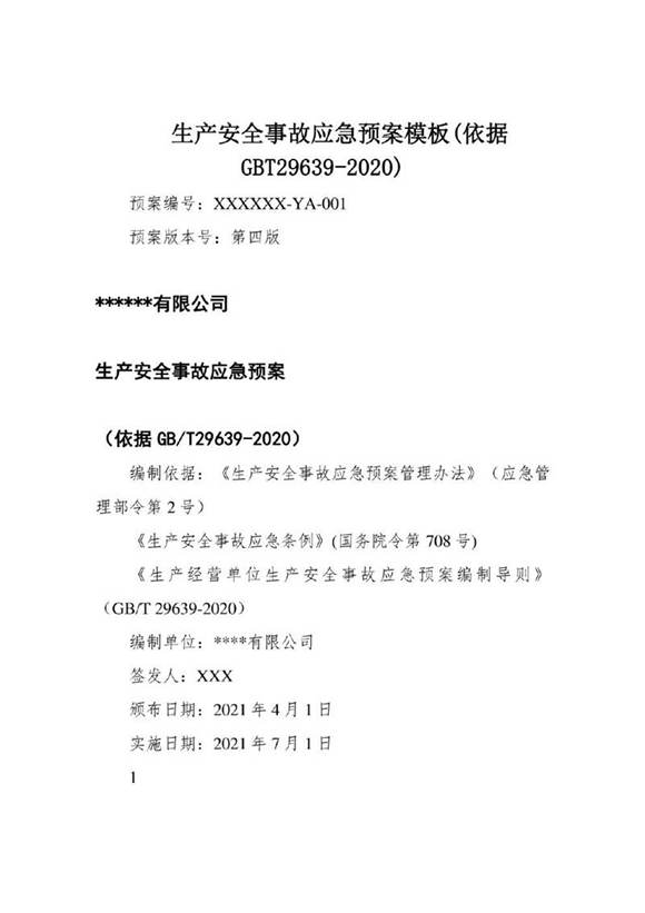 生产安全事故应急预案模板(依据GBT29639-2020)
