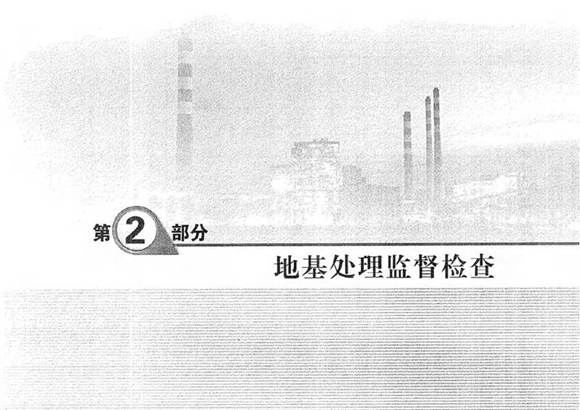 输变电工程质量监督检查标准化清单 第2部分 地基处理监督检查