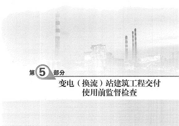 输变电工程质量监督检查标准化清单 第5部分 变电(换流)站建筑工程交付使用前监督检查