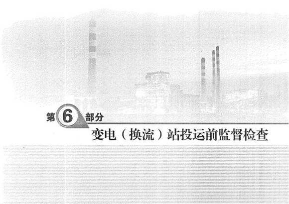输变电工程质量监督检查标准化清单 第6部分 变电(换流)站投运前监督检查