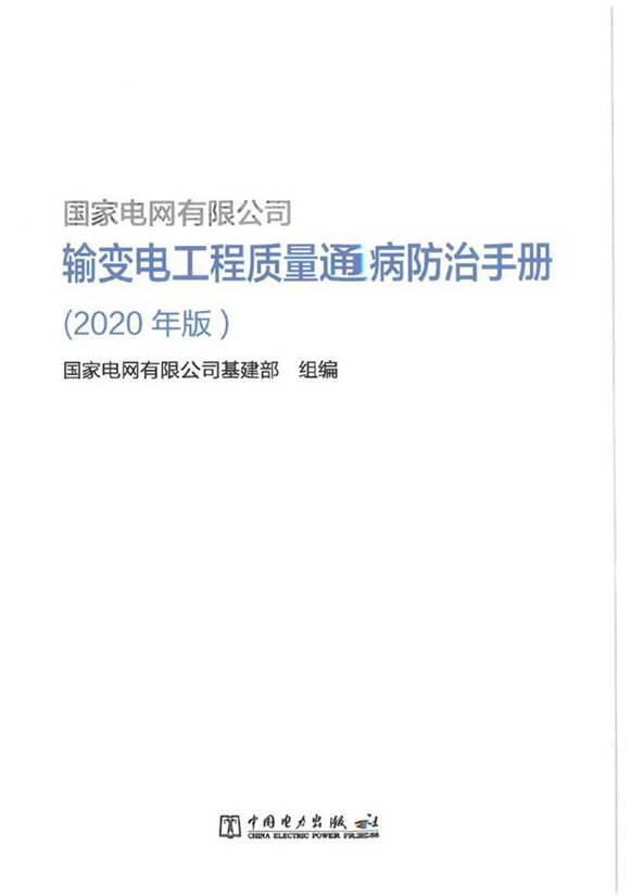 输变电工程质量通病防治手册(2020版)
