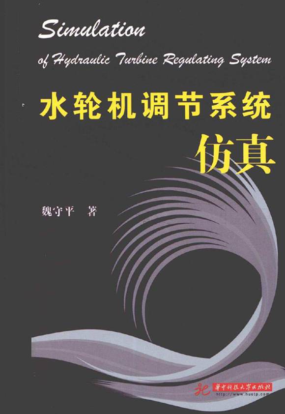 水轮机调节系统仿真教材