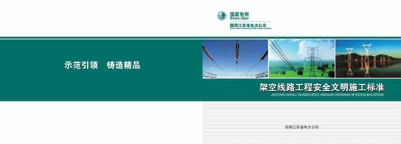 线路工程安全文明施工标准化图册