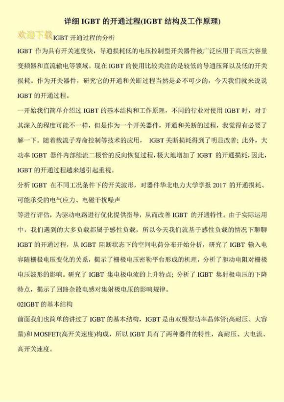 详细IGBT的开通过程(IGBT结构及工作原理)