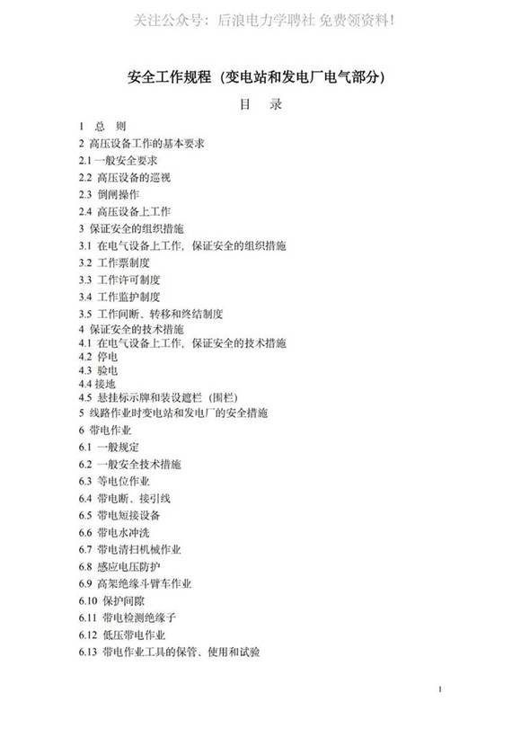 新版安规(变电站和发电厂电气部分)
