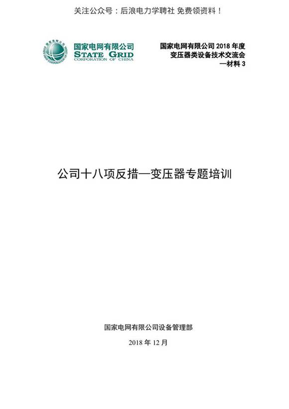 新版国家电网十八项反措变压器专项培训