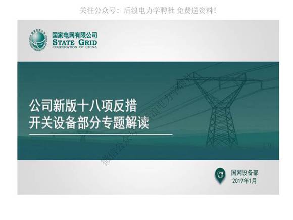 新版国家电网十八项反措开关专题培训