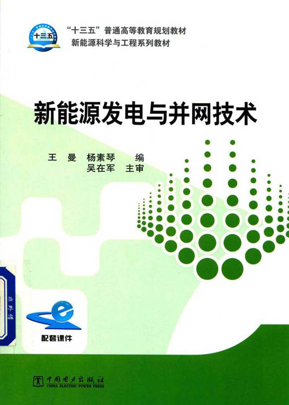 新能源发电与并网技术