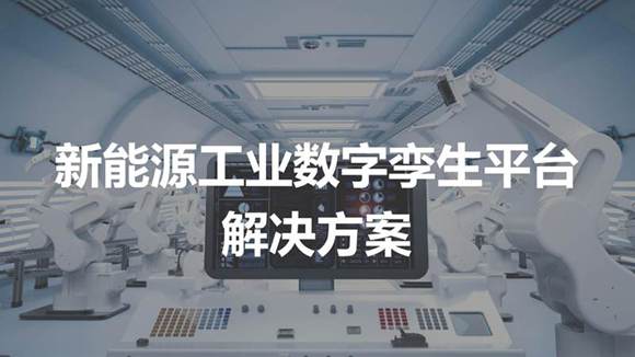 新能源工业数字孪生平台解决方案