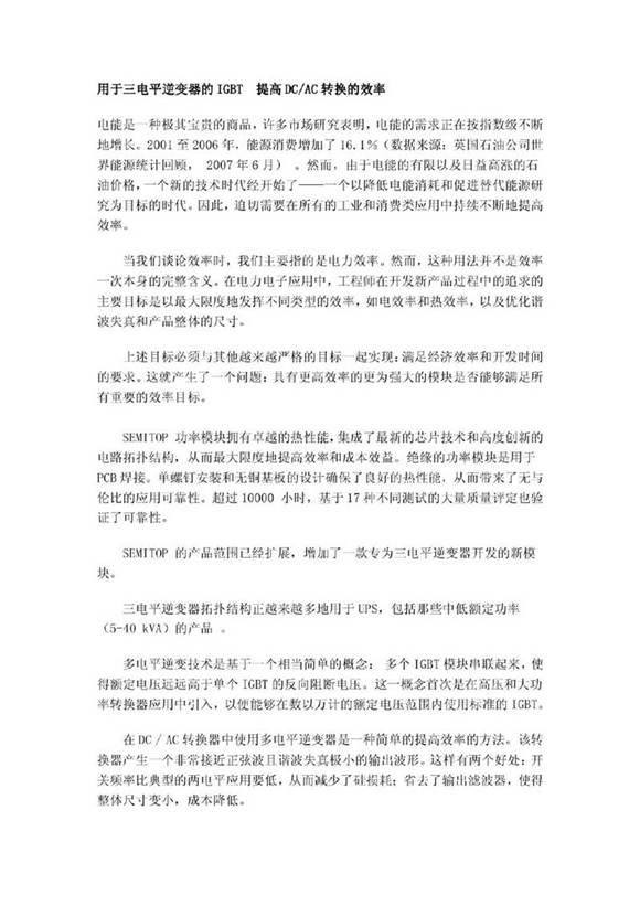 用于三电平逆变器的IGBT 提高DCAC转换的效率