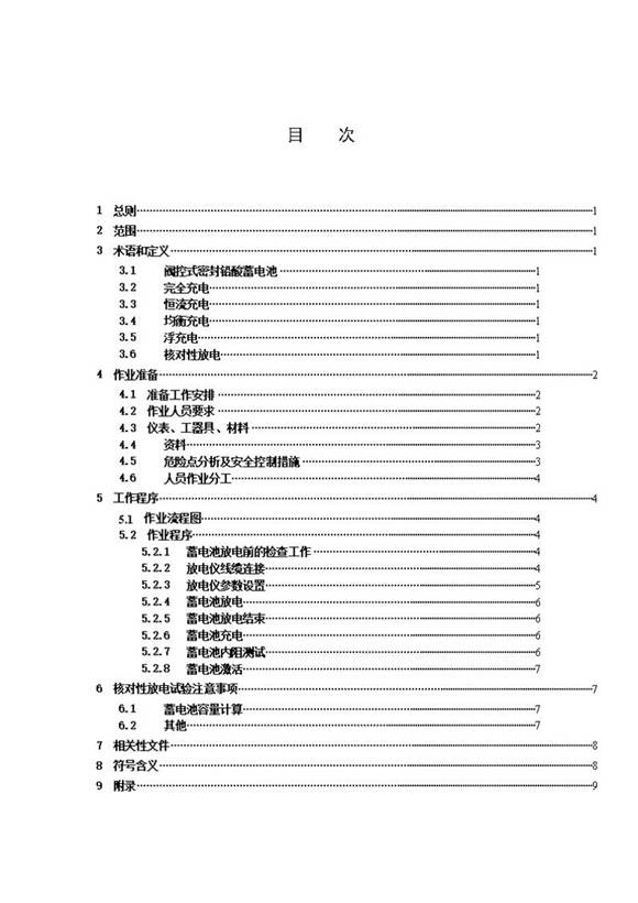 蓄电池核对性放电试验作业指导书