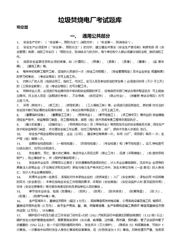 垃圾焚烧电厂安全考试题库