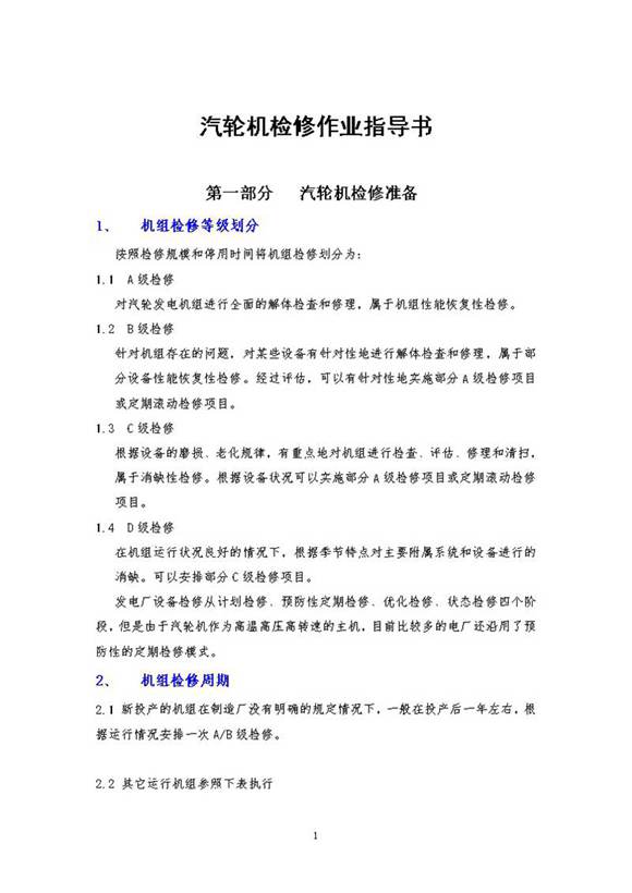 汽轮机检修作业指导书