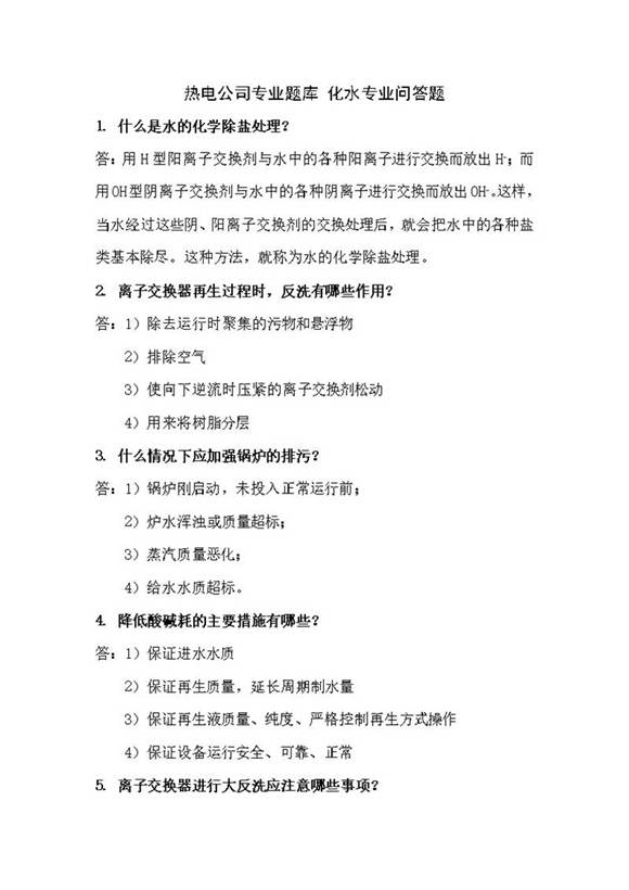 电厂题库(化水)