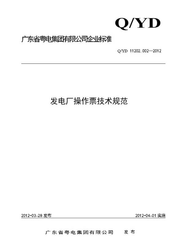 发电厂操作票技术规范