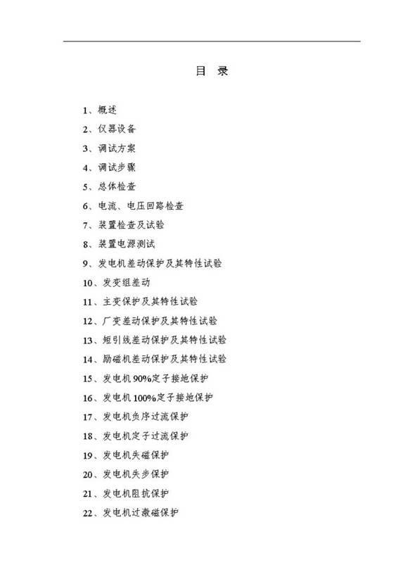 继保大神编写的发电厂保护调试大纲及措施