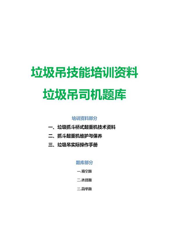 垃圾吊技能培训资料 垃圾吊车司机题库