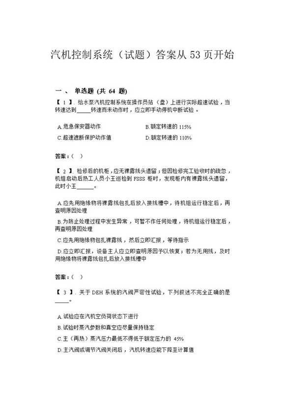 汽机控制系统(试题 答案)