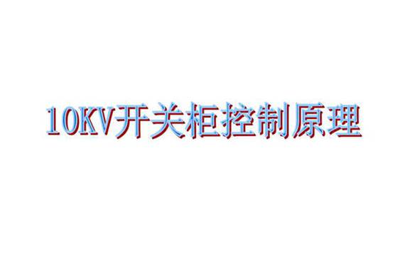 10KV开关柜二次原理图详解