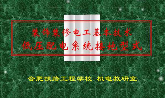 TN系统(保护接零) IT系统(保护接地) TT系统(保护接地)低压配电系统接地型式
