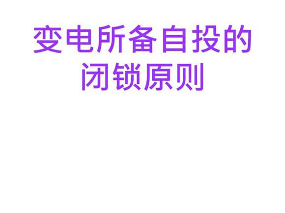 备自投的闭锁原则