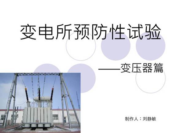 变电站 主变预试试验