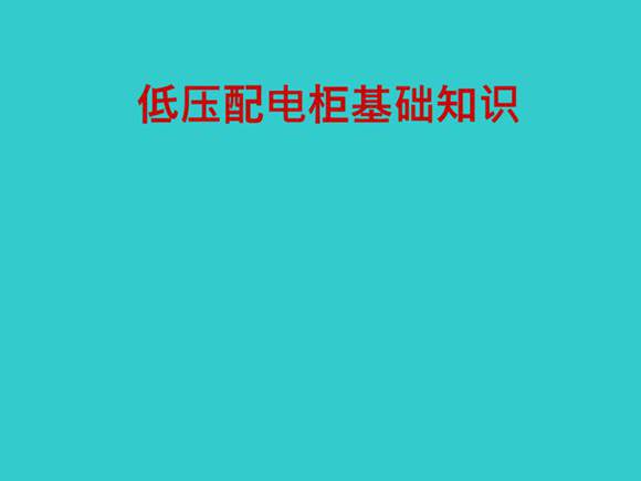 低压配电柜基础知识