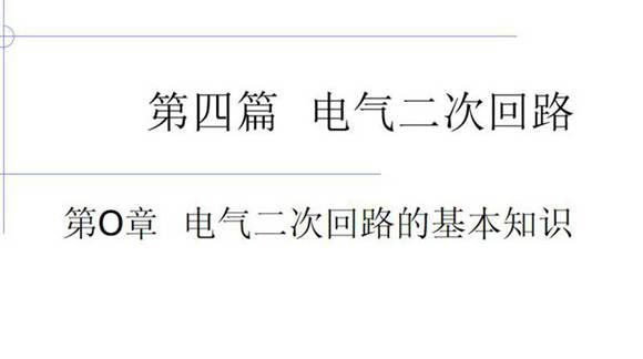 电气二次回路的基本知识