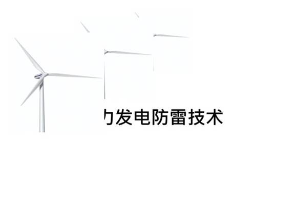 风电场防雷技术培训课件