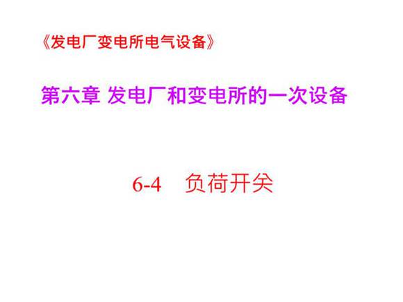国家电网 发电厂和变电所的一次设备  负荷开关知识培训课件