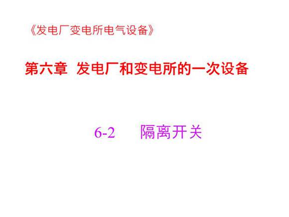 国家电网 发电厂和变电所的一次设备  隔离开关知识培训课件