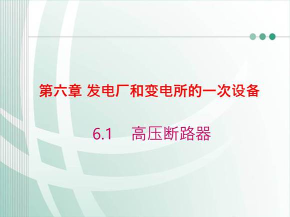 国家电网 发电厂和变电所的一次设备 高压断路器知识培训课件