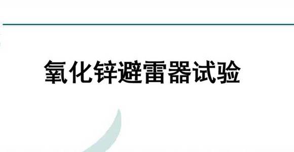 国家电网 优秀人才专家编写培训教材 避雷器知识与试验