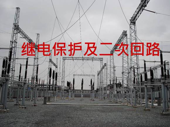 继电保护基础知识