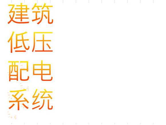 建筑低压配电系统