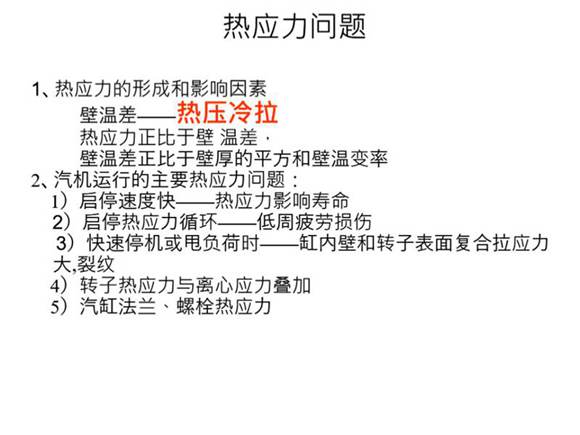 一次讲透汽轮机 第八章  启停与三热