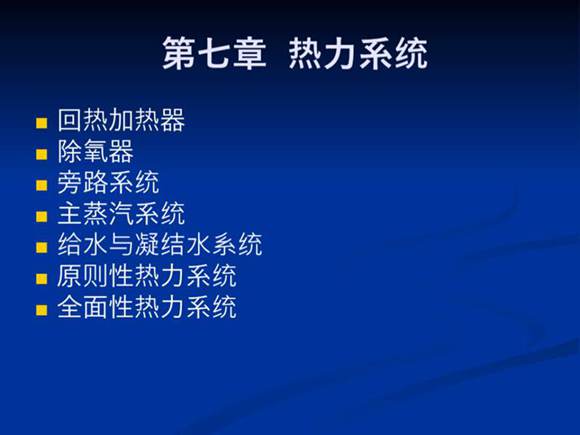 一次讲透汽轮机 第七章 热力系统