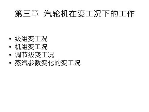 一次讲透汽轮机 第三章 变工况