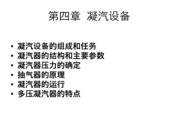 一次讲透汽轮机 第四章 凝汽设备