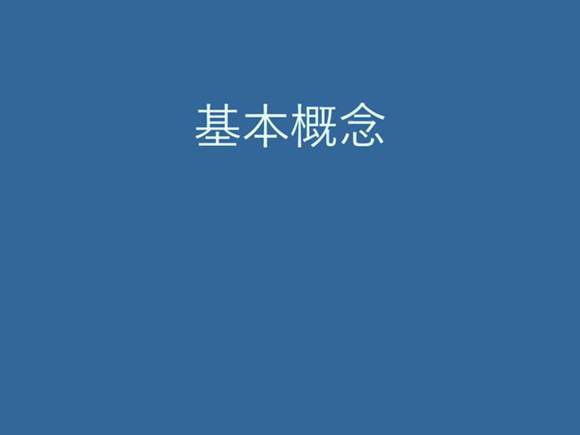发电厂电气基础知识