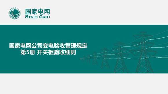 国家电网 开关柜验收细则
